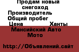 Продам новый снегоход  › Производитель ­ BRP › Общий пробег ­ 2 010 › Цена ­ 470 000 - Ханты-Мансийский Авто » Мото   